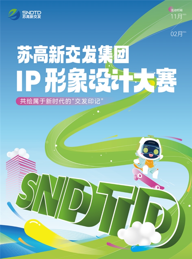 解锁“苏小 T”新形态!交发IP大赛征稿