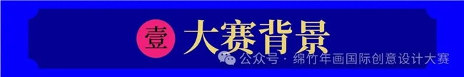 破圈！绵竹年画+数字科技，这场国际设计赛重构年味