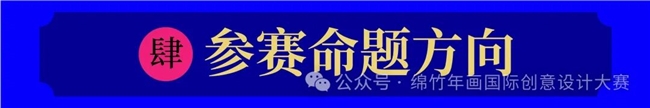 破圈！绵竹年画+数字科技，这场国际设计赛重构年味