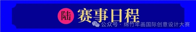 破圈！绵竹年画+数字科技，这场国际设计赛重构年味