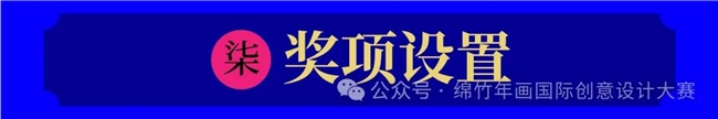 破圈！绵竹年画+数字科技，这场国际设计赛重构年味