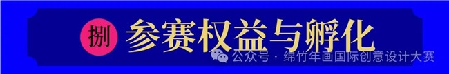 破圈！绵竹年画+数字科技，这场国际设计赛重构年味