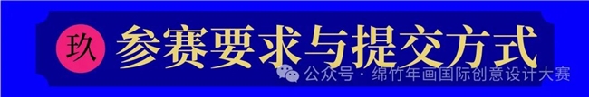 破圈！绵竹年画+数字科技，这场国际设计赛重构年味