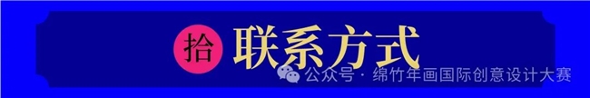 破圈！绵竹年画+数字科技，这场国际设计赛重构年味