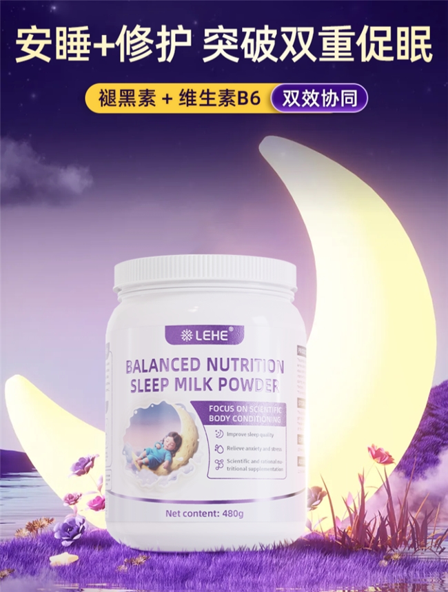 别让睡眠成奢侈品！LEHE均衡营养睡眠奶粉，帮身体找回本该有的睡眠节奏
