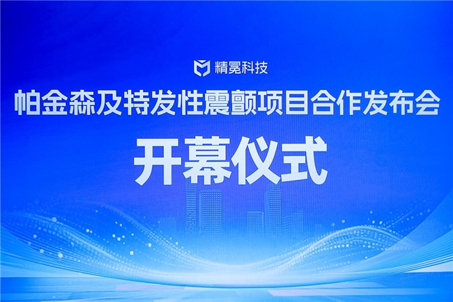 科技赋能，全球领先！帕金森及特发性震颤诊疗新未来！
