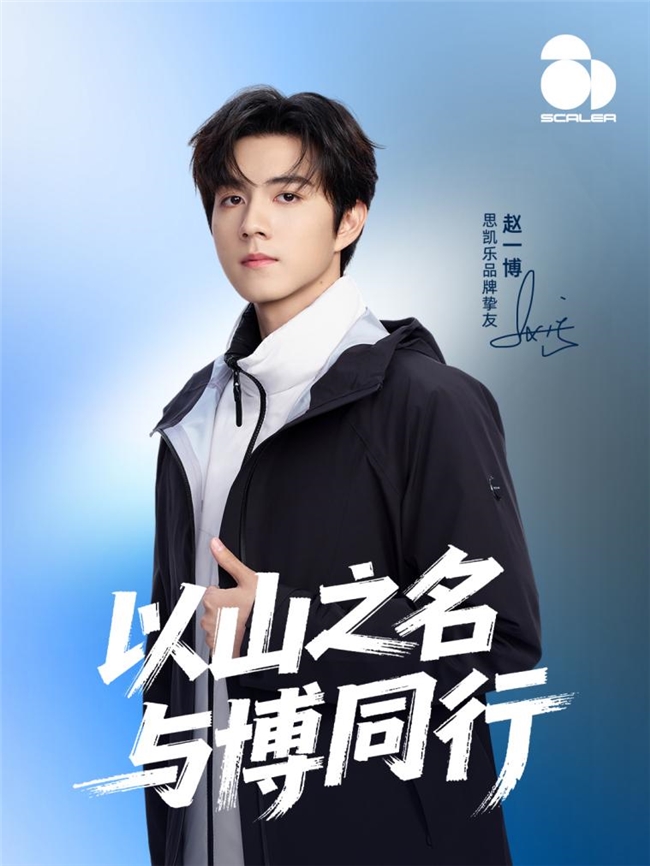 思凯乐官宣品牌挚友赵一博 12月10日直播间畅聊徒步那些事儿