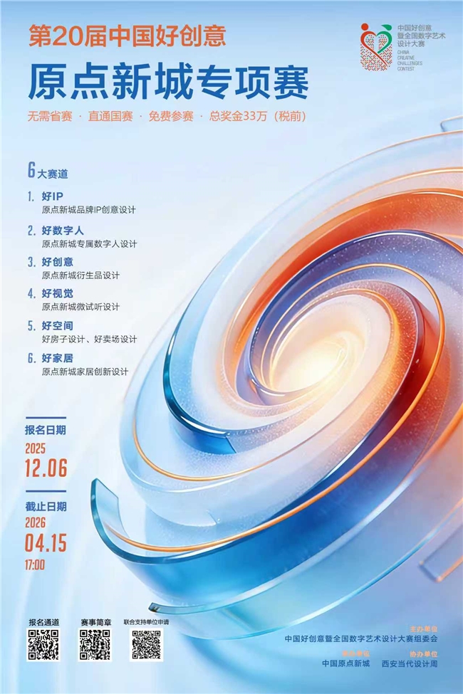 赛事成果即落地!中国好创意原点新城专项赛免费参赛,解锁家居+数字创意新机遇