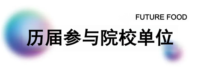 全球征集开启!第六届国际食物设计大赛,用创意链接食物与绿色共生