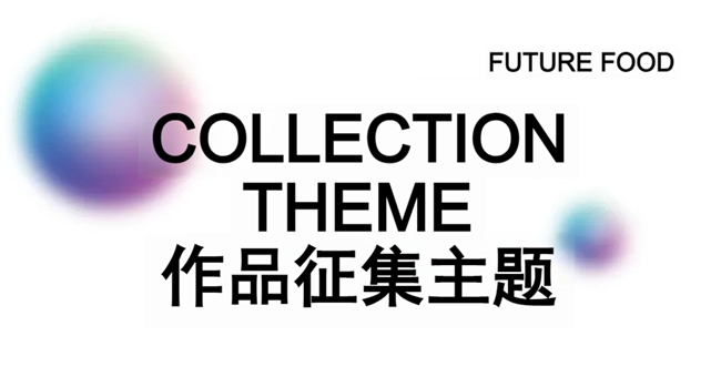 全球征集开启!第六届国际食物设计大赛,用创意链接食物与绿色共生