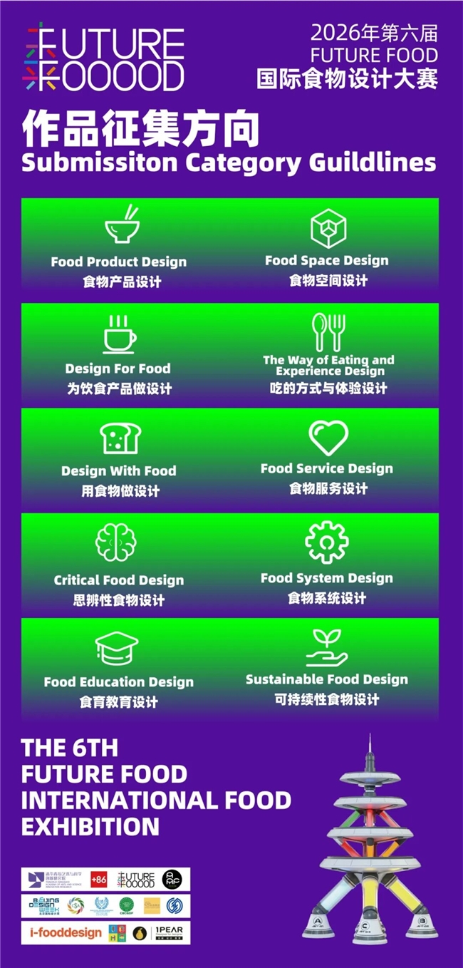 全球征集开启!第六届国际食物设计大赛,用创意链接食物与绿色共生