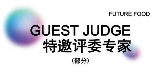 全球征集开启!第六届国际食物设计大赛,用创意链接食物与绿色共生