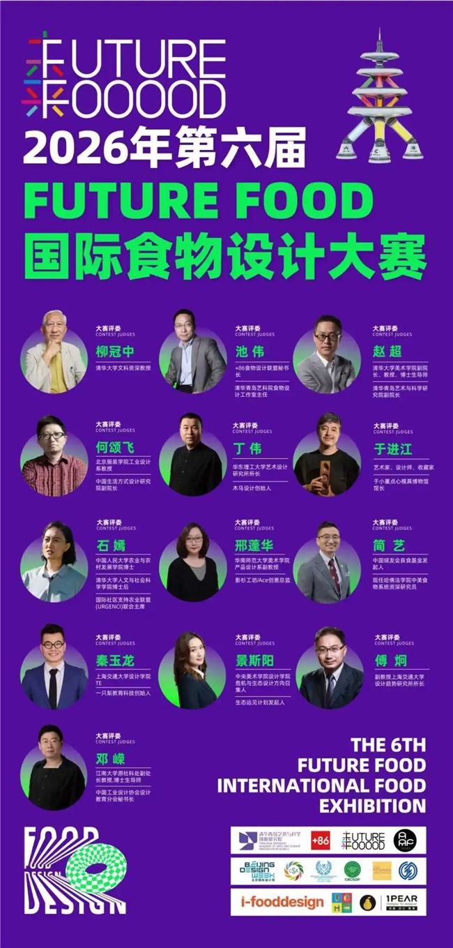 全球征集开启!第六届国际食物设计大赛,用创意链接食物与绿色共生