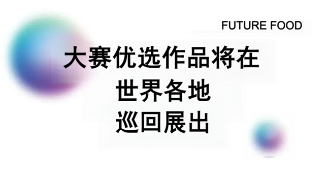 全球征集开启!第六届国际食物设计大赛,用创意链接食物与绿色共生
