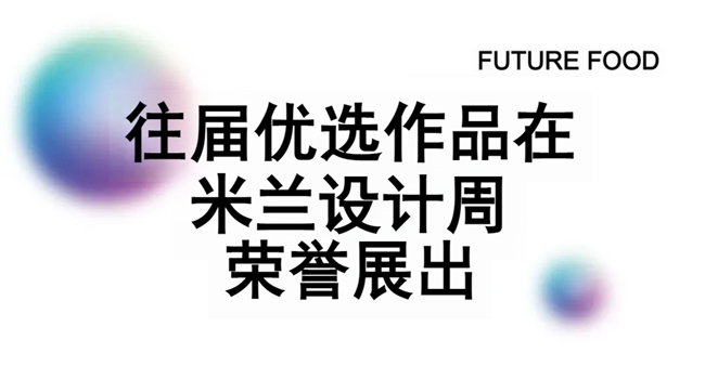 全球征集开启!第六届国际食物设计大赛,用创意链接食物与绿色共生