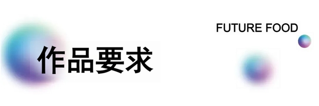 全球征集开启!第六届国际食物设计大赛,用创意链接食物与绿色共生