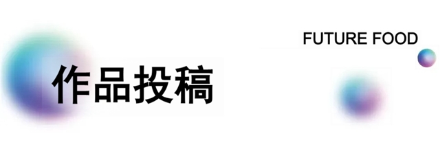 全球征集开启!第六届国际食物设计大赛,用创意链接食物与绿色共生