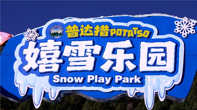 普达措国家公园第三季冰雪之约嬉雪场焕新开幕