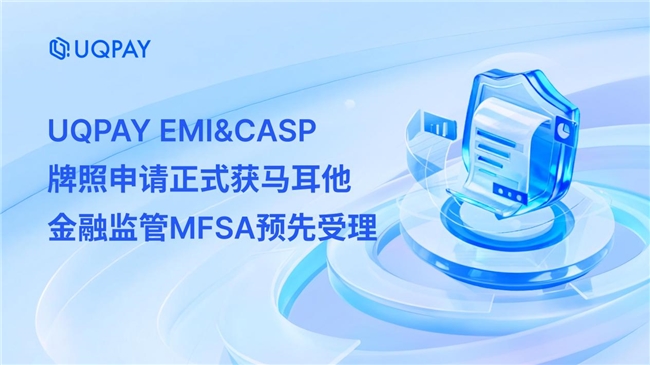 UQPAY EMI&CASP ����������ʽ�����������ڼ��MFSAԤ������