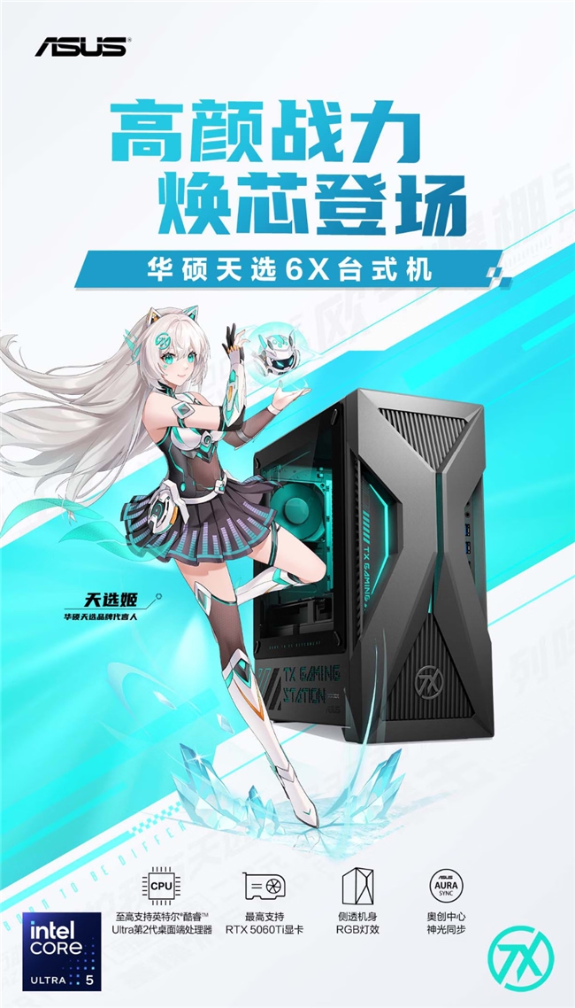 酷睿Ultra成双旦购机新选择，高性能台式机认准华硕天选6X
