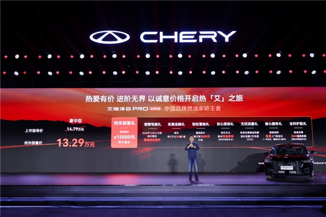 13.29万元!艾瑞泽8用户嘉年华启幕,400T劲擎上市