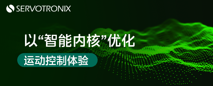 算法升级！高创BD3伺服系统，以“智能内核”优化运动控制体验