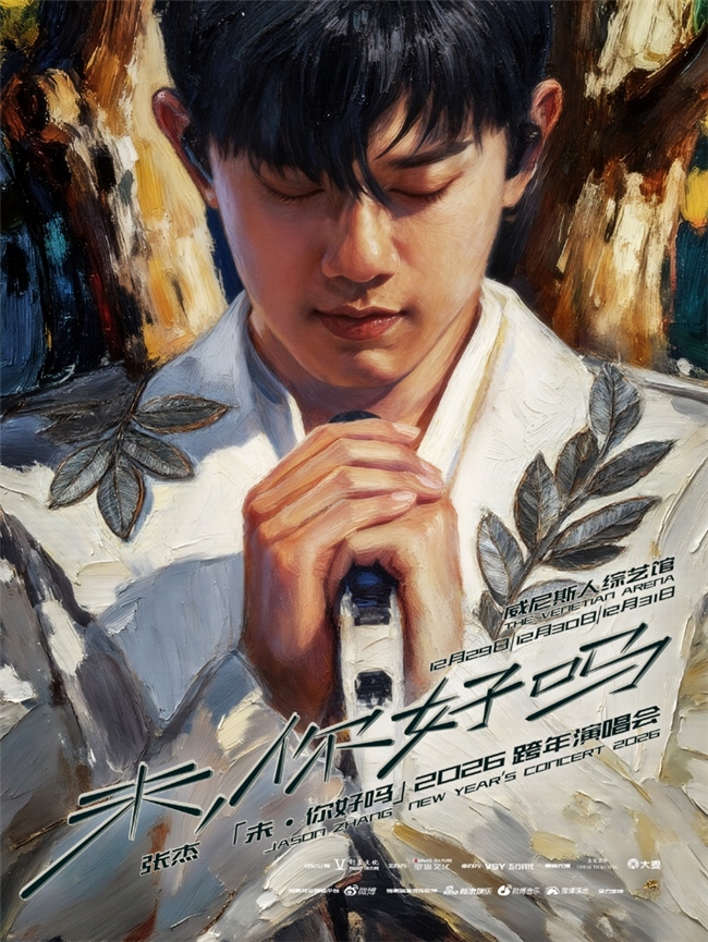 张杰将于威尼斯人综艺馆举行张杰「未·你好吗」2026跨年演唱