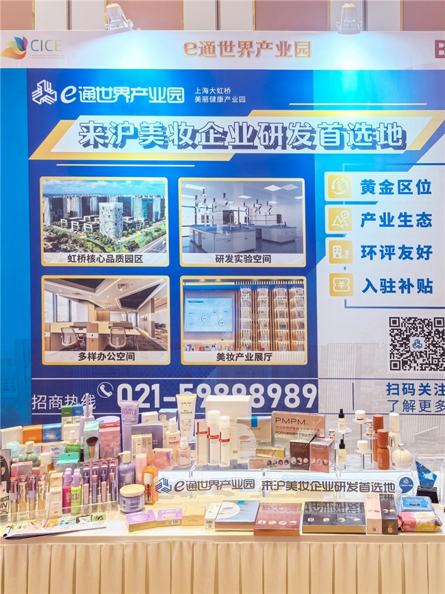 e通世界产业园美妆企业联合亮相第十七届五省一市日化联合会议暨CICE中国国际化妆品产业发展促进大会 