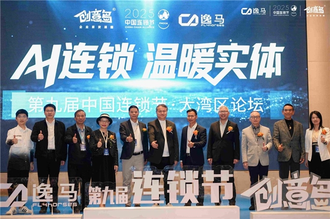 AI赋能实体经济升级:第九届中国连锁节大湾区论坛释放连锁产业发展新动能