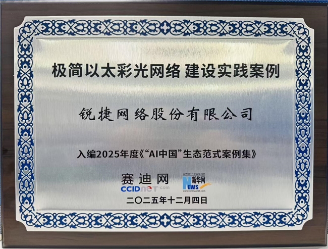 锐捷极简以太彩光互联网办理方案入选《“AI我国”生态范式案例集（2025）》