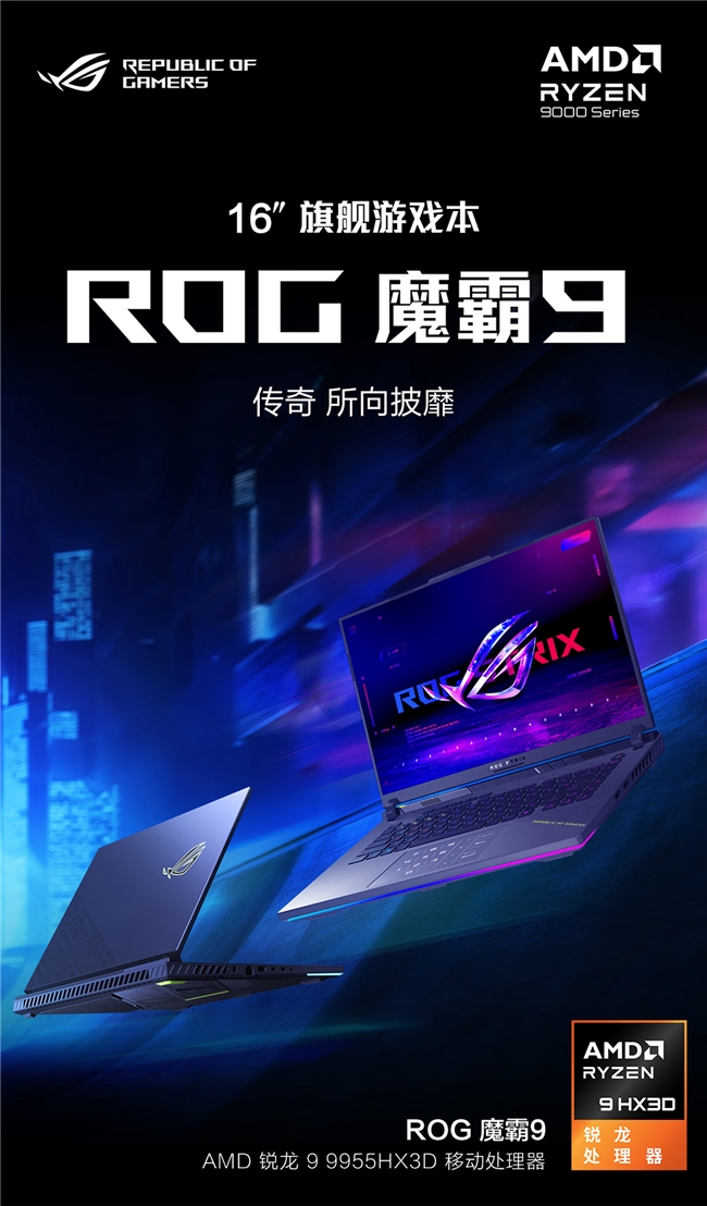 AMD 銳龍 9 9955HX3D 移動處理器助戰(zhàn) ROG魔霸9 旗艦性能制霸策略戰(zhàn)場