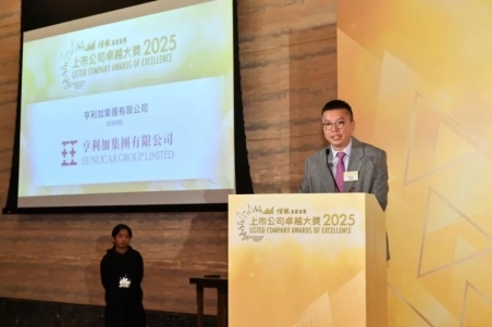 亨利加集团蝉联《信报》“上市公司卓越大奖2025”