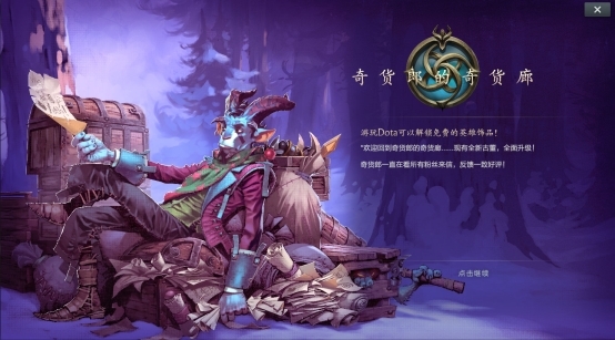 DOTA2全新奇貨廊活動(dòng)上線，更多免費(fèi)獎(jiǎng)勵(lì)驚喜來襲！