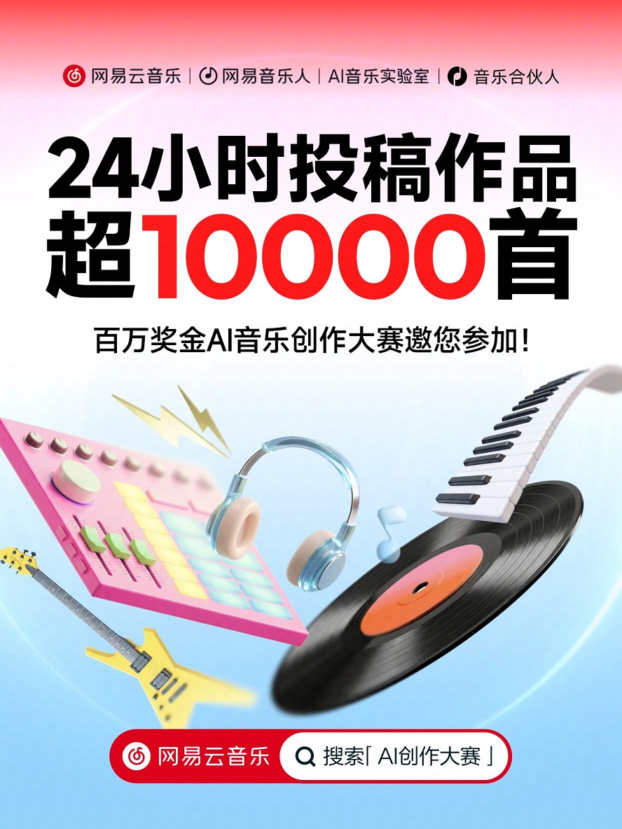 网易云音乐举行百万奖金AI音乐创作大赛 AI歌曲激励金同步上线