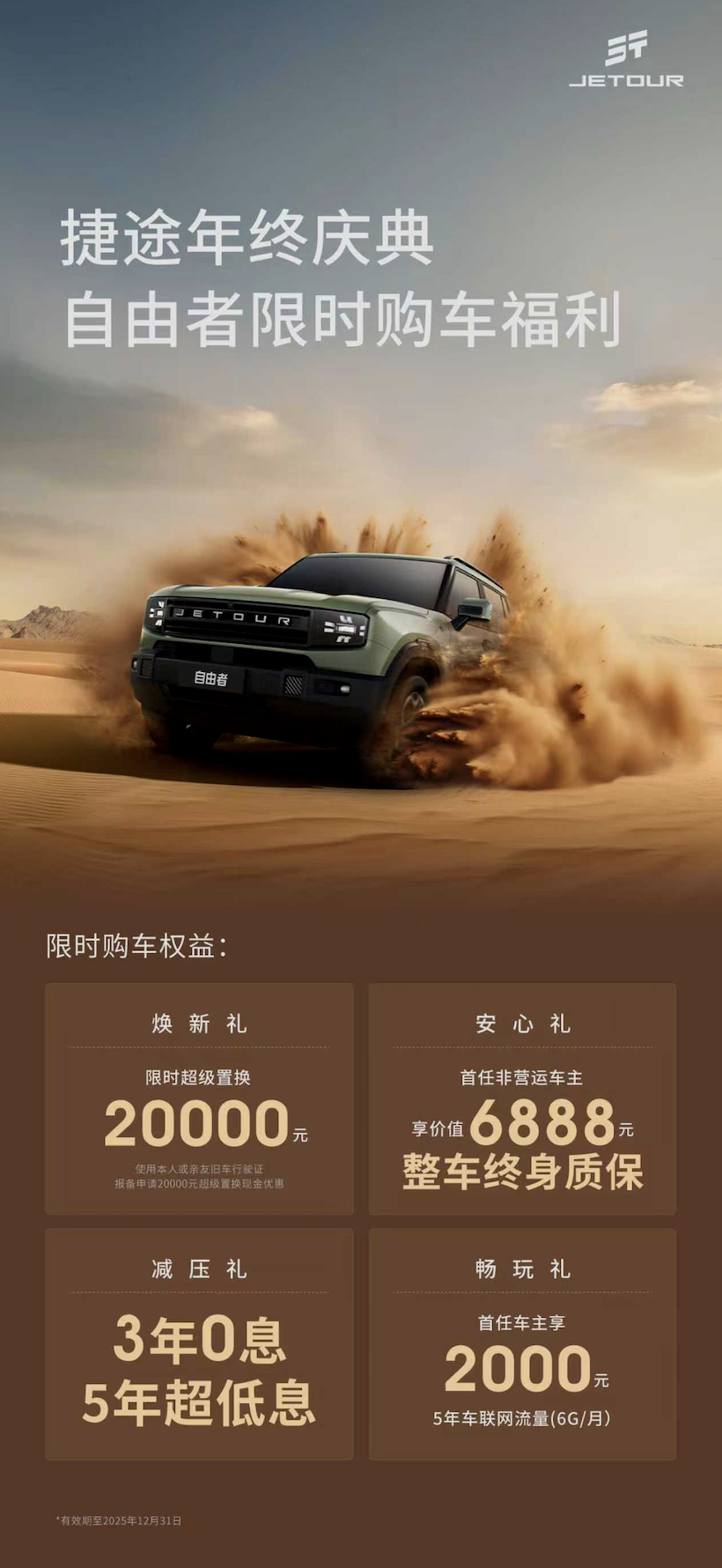 捷途汽车年终庆典!自由者享20000元超级置换现金优惠