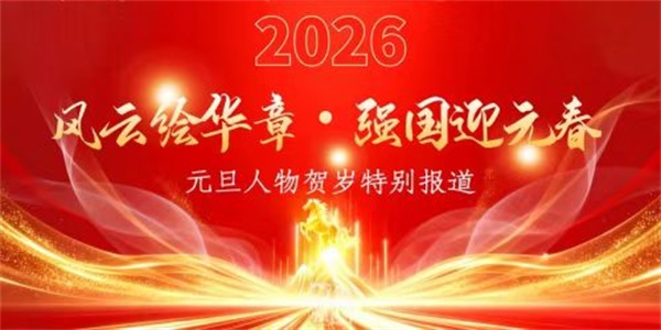 风云绘华章·强国迎元春特别报道 —— 著名易坛使者中华著名风水大师—王挥翔
