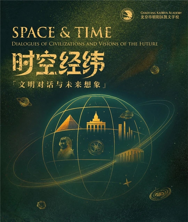 寰宇少年|数据解码文明:朝阳凯文学子的地理思辨与人文求索