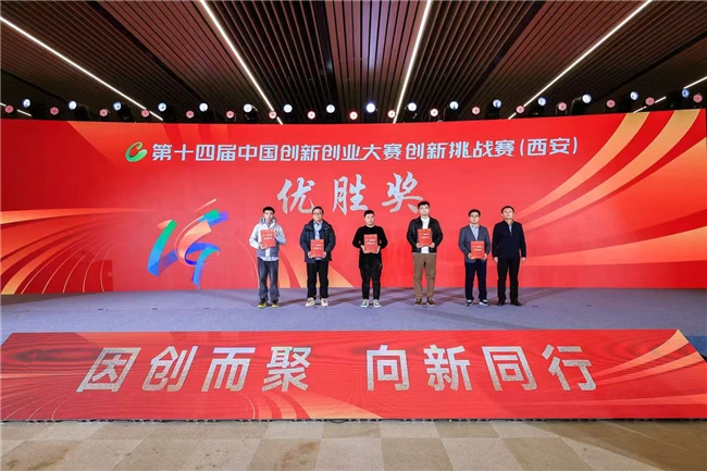 第十四届中国创新创业大赛创新挑战赛(西安)圆满收官