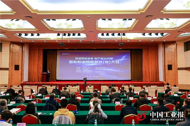 第十八届中国工业论坛&mdash;&mdash;&ldquo;智能制造赋能首台（套）&rdquo;大会在京举办