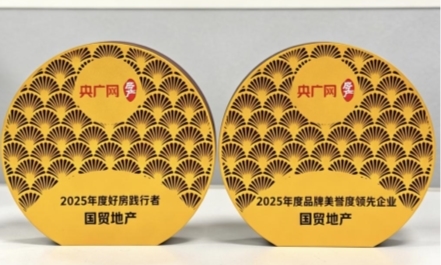 荣耀时刻丨国贸地产获评“年度好房践行者”“年度品牌美誉度领先企业”等奖项