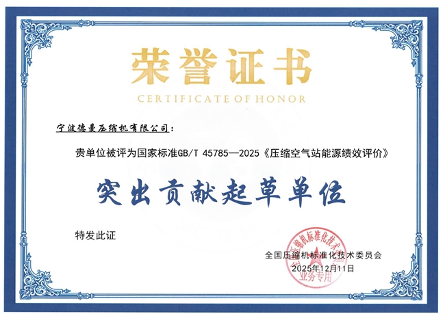 重磅认证落定!中国榜首空压机企业德曼,荣膺国家级标准突出贡献起草单位 重磅认证落定!中国榜首空压机企业德曼,荣膺国家级标准突出贡献起草单位