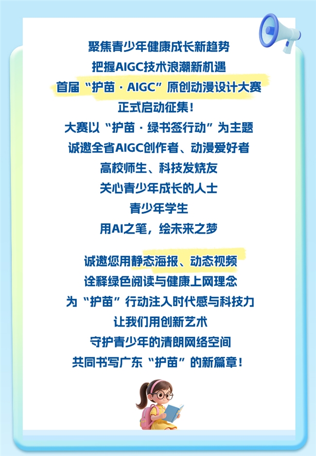 首届广东 “护苗・AIGC” 原创动漫大赛启幕！用AI绘就清朗少年路