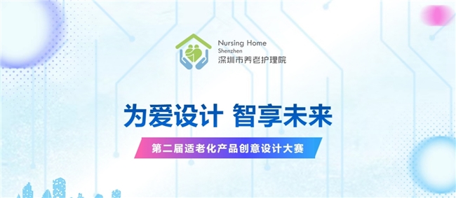 适老・智享・温度！第二届适老化产品创意设计大赛征集中