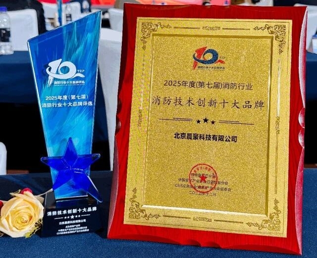 晨豪科技“哨兵系统”斩获消防技术创新十大品牌！以智防守护安全边界