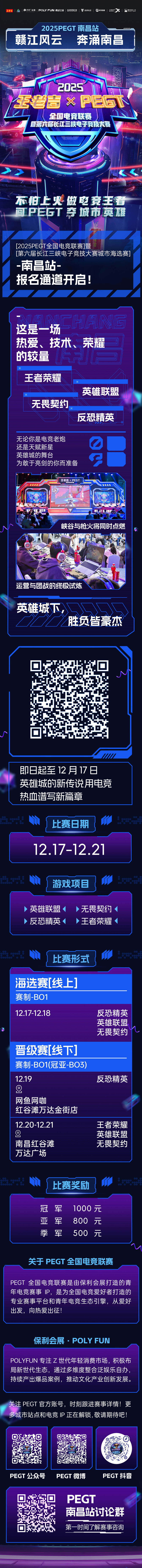 2025PEGT 南昌站 赣江风云 奔涌南昌