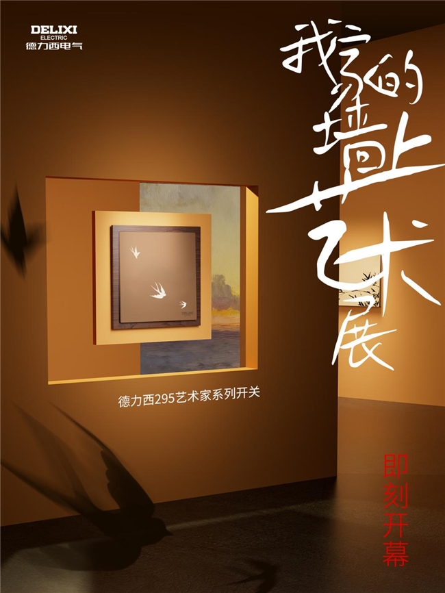 德力西电气295艺术家系列开关新品上市  以艺术笔触开启家居&ldquo;墙上艺术展&rdquo;