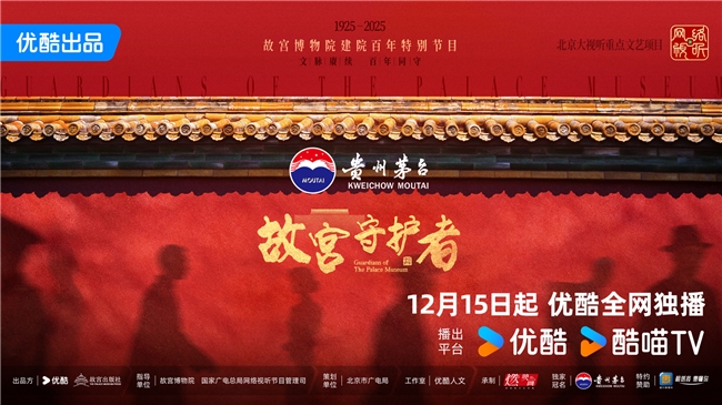 贵州茅台酒(精品)合作《故宫守护者》：一场跨越山河的文化价值共振