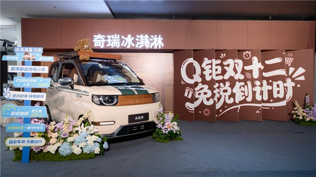 快乐派对直播high翻天，奇瑞全新冰淇淋复古&潮酷风格新车陆