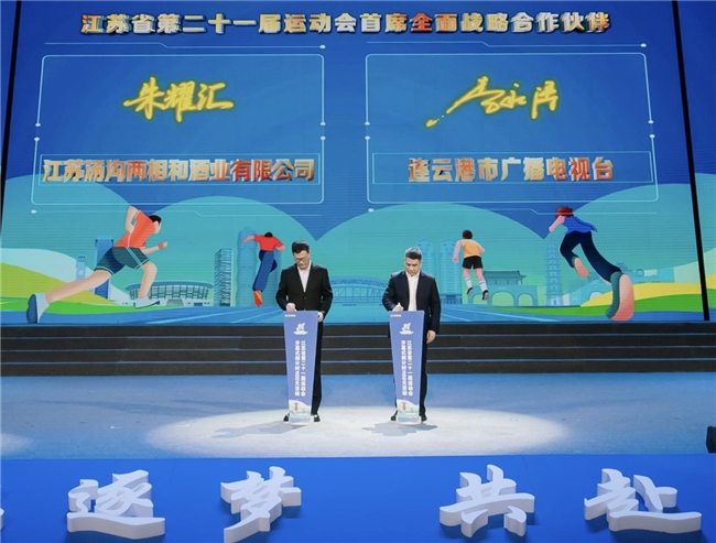 江苏省第二十一届运动会,汤沟两相和酒业荣膺首席全面战略协作伙伴