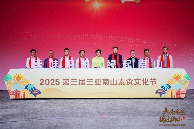 &ldquo;素味平生，缘起南山&rdquo;2025第三届三亚南山素食文化节盛大启幕